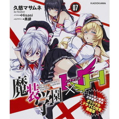 魔装学園Ｈ×Ｈ（ハイブリッド・ハート）　７　オリジナルドラマＣＤ付き同梱版