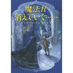 魔法が消えていく……
