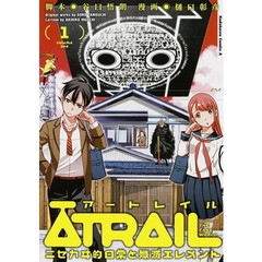 ＡＴＲＡＩＬ　ニセカヰ的日常と殲滅エレメント　１