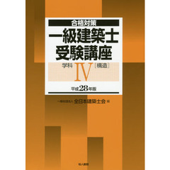 一級建築士受験講座　合格対策　平成２８年版学科４　構造