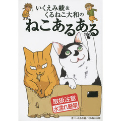 いくえみ綾＆くるねこ大和のねこあるある