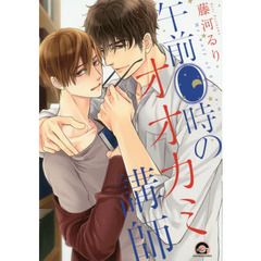 午前０時のオオカミ講師