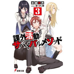 課外活動サバイバルメソッド　３