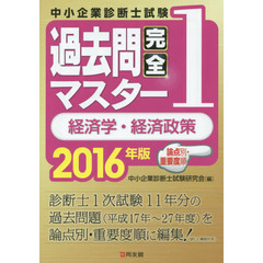 中小企業診断士試験論点別・重要度順過去問完全マスター　２０１６年版１　経済学・経済政策