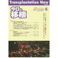今日の移植　Ｖｏｌ．２８Ｎｏ．６（２０１５ＮＯＶＥＭＢＥＲ）　ｓｐｅｃｉａｌ　ｒｅｐｏｒｔｓ第２１回日本移植薬物療法研究会