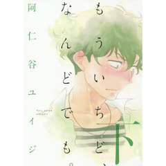 もういちど、なんどでも。　下