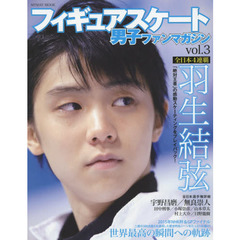 フィギュアスケート男子ファンマガジン　ｖｏｌ．３　全日本４連覇・羽生結弦「絶対王者」の感動スケーティングをプレイバック！