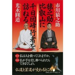 猿之助、比叡山に千日回峰行者を訪ねる