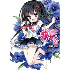 ドキドキしすたー葵ちゃん　２