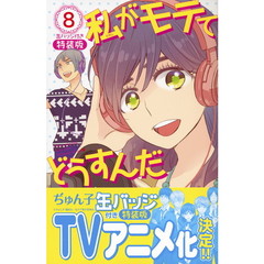 特装版　私がモテてどうすんだ　　　８