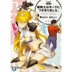 姫騎士はオークにつかまりました。
