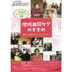 Ｊｕｎｔｏｓ　地域生活応援誌　Ｖｏｌ．８７（２０１６．Ｊａｎ．）　特集地域共同ケアのすすめ