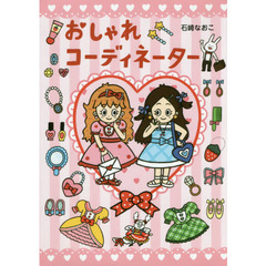 おしゃれコーディネーター