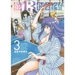 第１３保健室　３