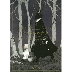 とつくにの少女　　　１
