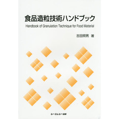 食品造粒技術ハンドブック