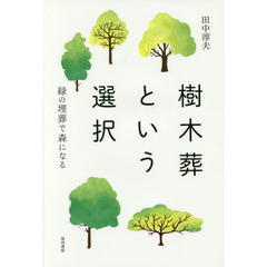 樹木葬という選択　緑の埋葬で森になる