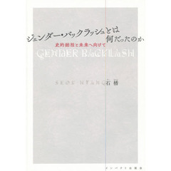 ジェンダー・バックラッシュとは何だったのか　史的総括と未来へ向けて
