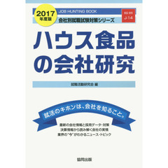 ハウス食品の会社研究　ＪＯＢ　ＨＵＮＴＩＮＧ　ＢＯＯＫ　２０１７年度版