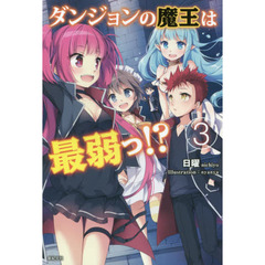 ダンジョンの魔王は最弱っ！？　３
