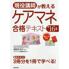 現役講師が教えるケアマネ合格テキスト　’１６年版