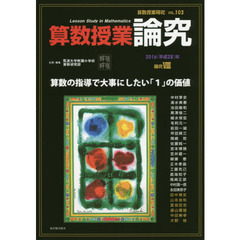 算数授業研究　ＶＯＬ．１０３（２０１６年）　算数授業論究　論究８