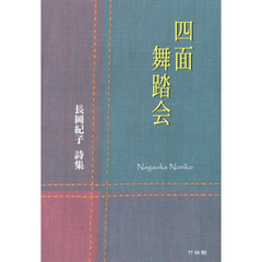 四面舞踏会　長岡紀子詩集