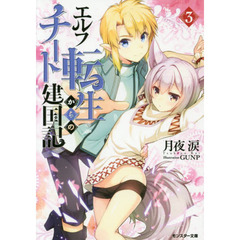 エルフ転生からのチート建国記　３