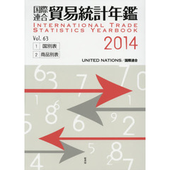 国際連合貿易統計年鑑　２０１４（Ｖｏｌ．６３）　２巻セット