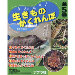 さがそう！生きものかくれんぼ　５巻セット