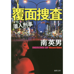覆面捜査　潜入刑事