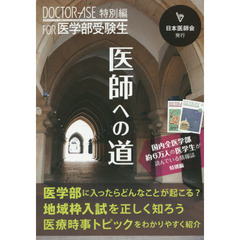 医師への道　ＤＯＣＴＯＲ－ＡＳＥ特別編ＦＯＲ医学部受験生