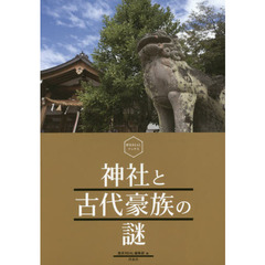 神社と古代豪族の謎　歴史ＲＥＡＬブックス