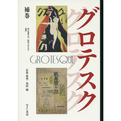 グロテスク　補巻　復刻　第２巻第６号〈昭和４年６月〉解題