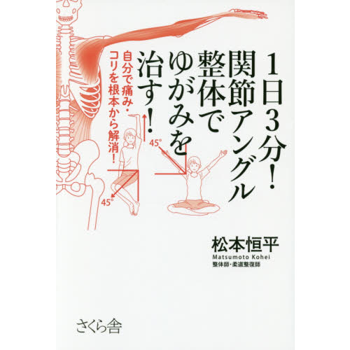 １日３分！関節アングル整体でゆがみを治す！　自分で痛み・コリを根本から解消！