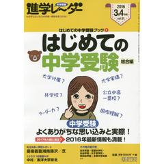 中学受験進学レーダー　わが子にぴったりの中高一貫校を見つける！　２０１６－３＆４　はじめての中学受験ブック　１