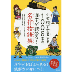 小学校で学習する１００６字の漢字が読める！名作物語集