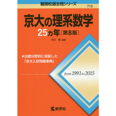 京大の理系数学２５カ年　第８版