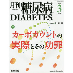 月刊糖尿病　Ｖｏｌ．８Ｎｏ．３（２０１６．３）　特集カーボカウントの実際とその功罪