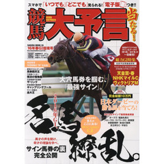 競馬大予言　１６年春Ｇ１佳境号　〈Ｇ１特集〉天皇賞・ＮＨＫマイルＣ・ヴィクトリアＭ●１６年４～５月特別＆重賞データ網羅
