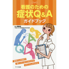 看護のための症状Ｑ＆Ａガイドブック　患者さんの身体で起こっていることがわかる！メカニズムがわかる！