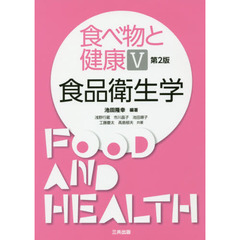 食べ物と健康　５　第２版　食品衛生学