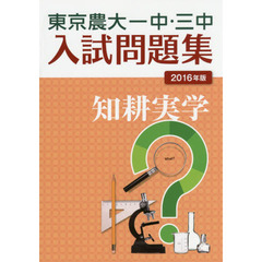 東京農大一中・三中入試問題集　２０１６年版