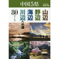 中国５県山辺・野辺・海辺・川辺への道８０コース