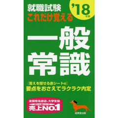 就職試験これだけ覚える一般常識　’１８年版