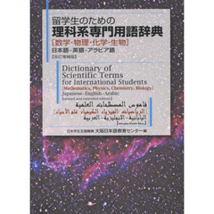留学生のための理科系専門用語辞典　数学・物理・化学・生物　日本語－英語－アラビア語　改訂増補版
