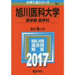 旭川医科大学　医学部〈医学科〉　２０１７年版