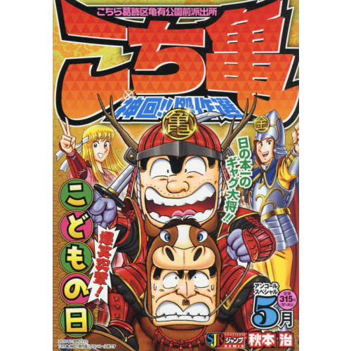 こち亀 神回 傑作選 ５月 通販 セブンネットショッピング