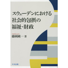 スウェーデンにおける社会的包摂の福祉・財政