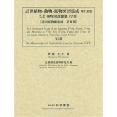 近世植物・動物・鉱物図譜集成　第４３巻　伊藤圭介稿植物図説雜纂　１８